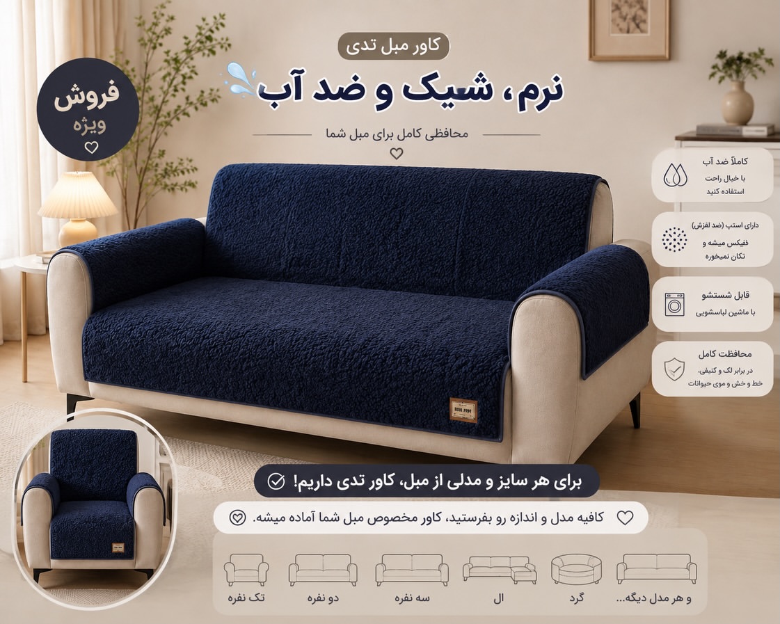 کاور مبل تدی ضدآب مبل هشت نفره و هفت نفره با ۴ عدد کوسن اشانتیون