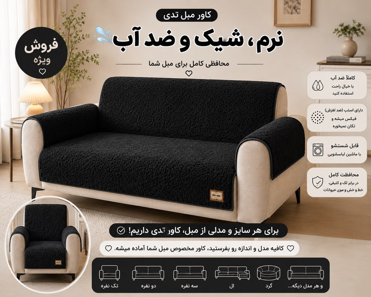 کاور مبل تدی ضدآب مبل هشت نفره و هفت نفره با ۴ عدد کوسن اشانتیون