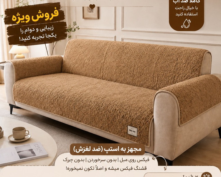 کاور مبل تدی ضدآب مبل هشت نفره و هفت نفره با ۴ عدد کوسن اشانتیون