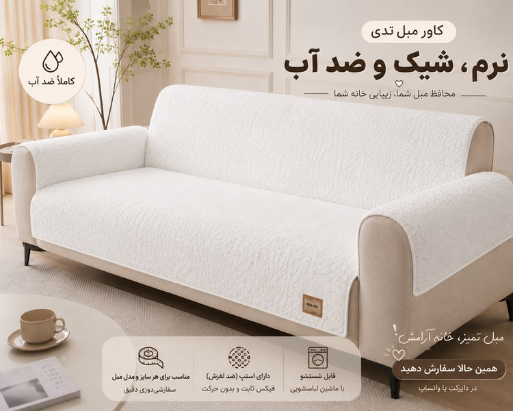 کاور مبل تدی ضدآب مبل هشت نفره و هفت نفره با ۴ عدد کوسن اشانتیون