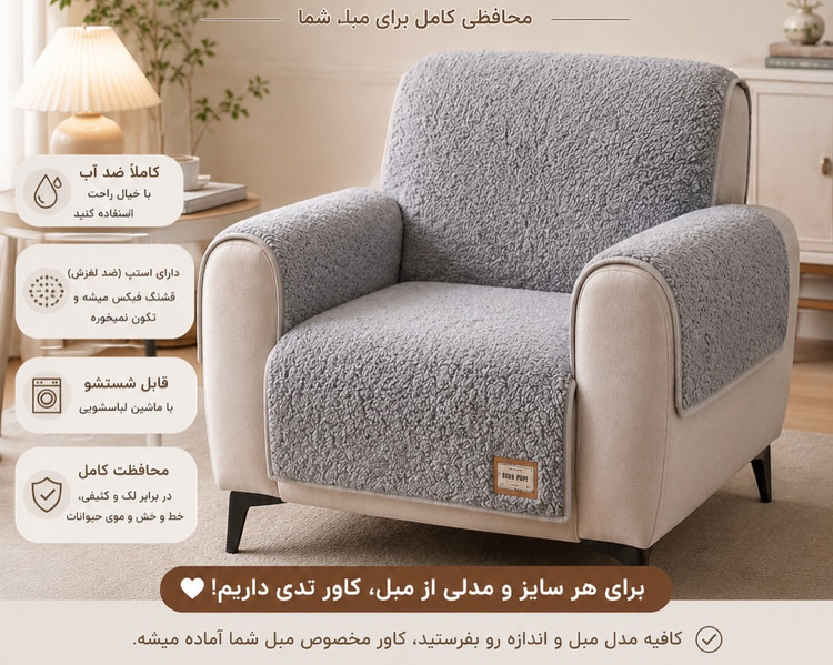 کاور مبل تدی ضدآب مبل هشت نفره و هفت نفره با ۴ عدد کوسن اشانتیون