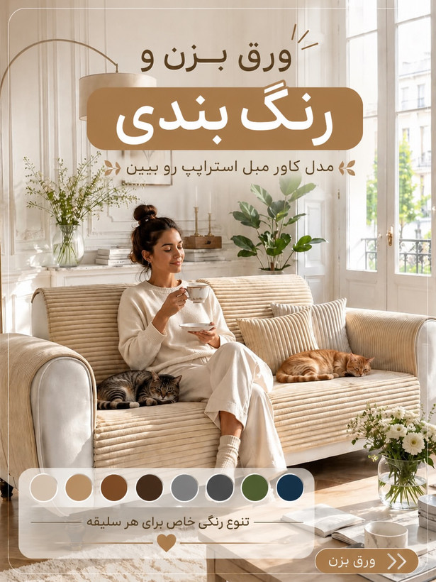کاور مبل ضد آب راهراه مدل استرایپ با ۴ عدد کوسن اشانتیون