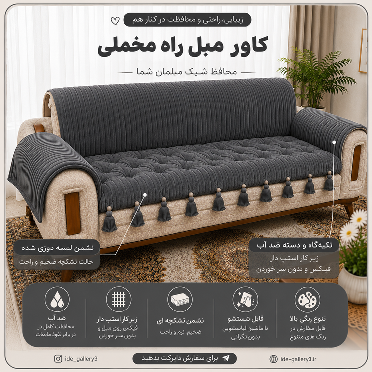 کاور مبل ضد اب (ترکیب کاور مبل با تشکچه)