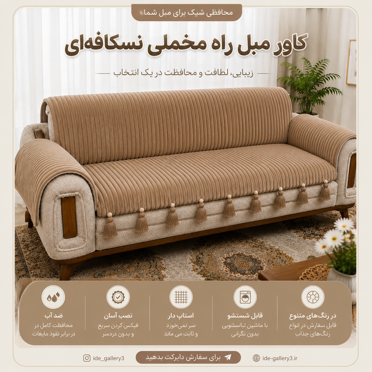 کاور مبل ضد اب (ترکیب کاور مبل با تشکچه)