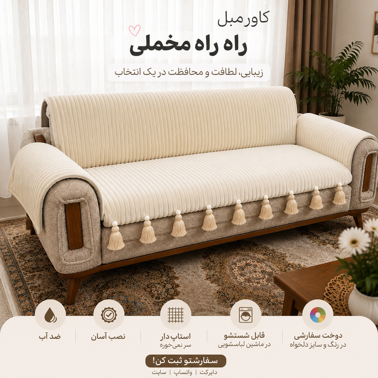 کاور مبل ضد اب (ترکیب کاور مبل با تشکچه)